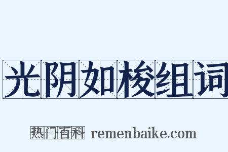 光阴如梭组词是什么意思的图片